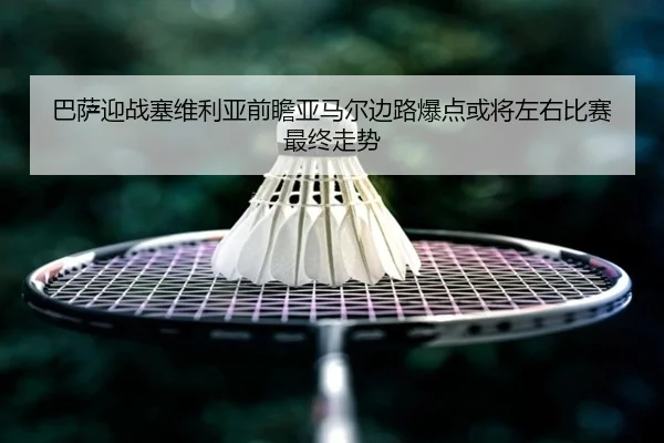 巴萨迎战塞维利亚前瞻亚马尔边路爆点或将左右比赛最终走势